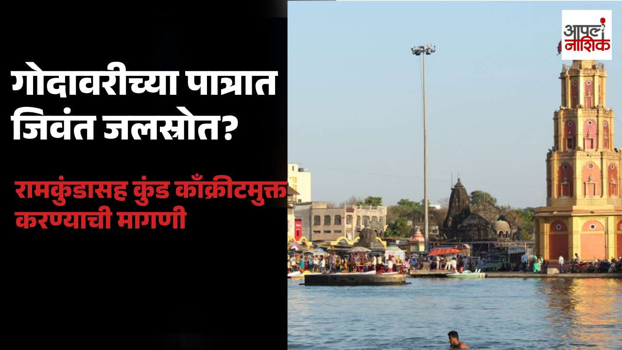 गोदावरी नदीपात्रात जिवंत जलस्रोत असल्याचा दावा; रामकुंडासह कुंड काँक्रीटमुक्त करण्याची मागणी
