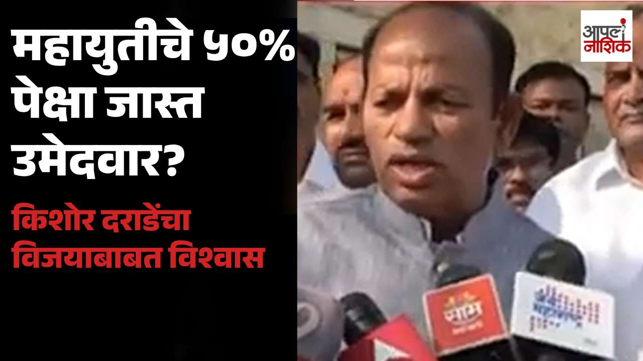महायुतीचे ५० टक्क्यांपेक्षा अधिक उमेदवार निवडून येतील; किशोर दराडेंचा विश्वास
