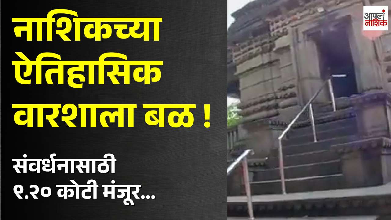 नाशिकच्या ऐतिहासिक मंदिरांसाठी ९.२० कोटी मंजूर; रामकाल पथ प्रकल्पाला गती