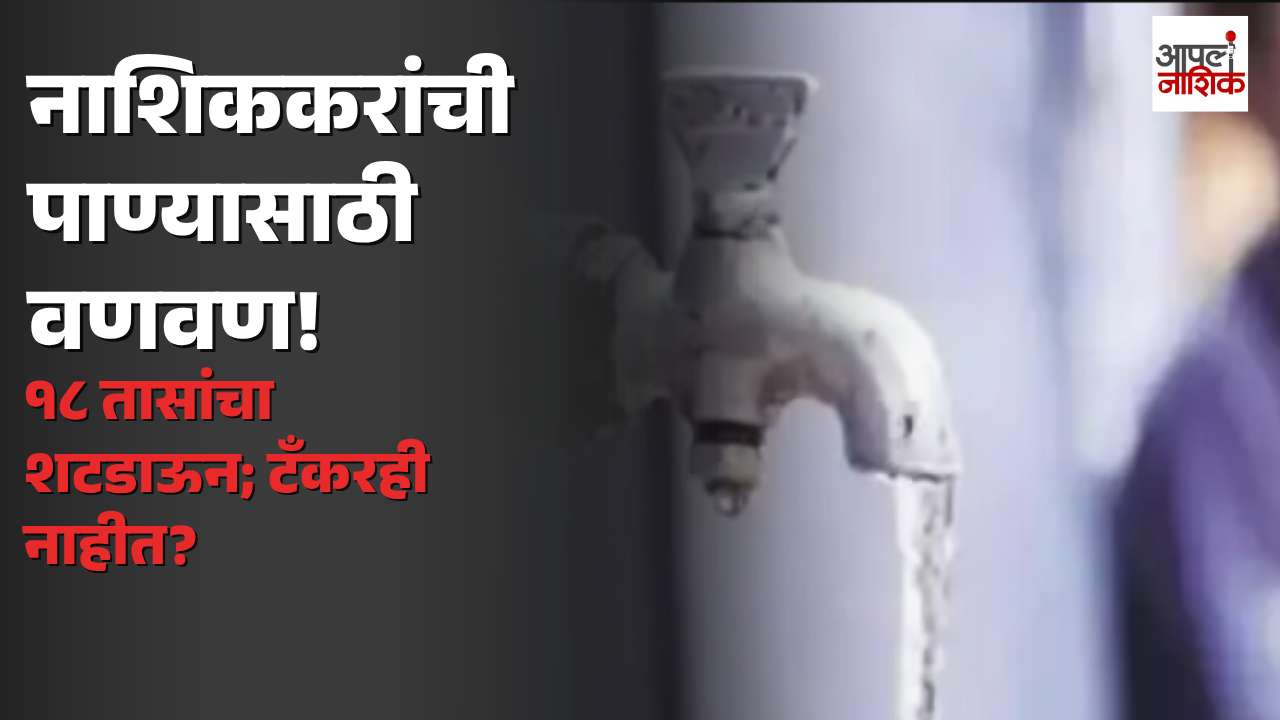 नाशिक शहरात १८ तास पाणीपुरवठा बंद; पर्यायी व्यवस्थेअभावी नागरिकांची गैरसोय