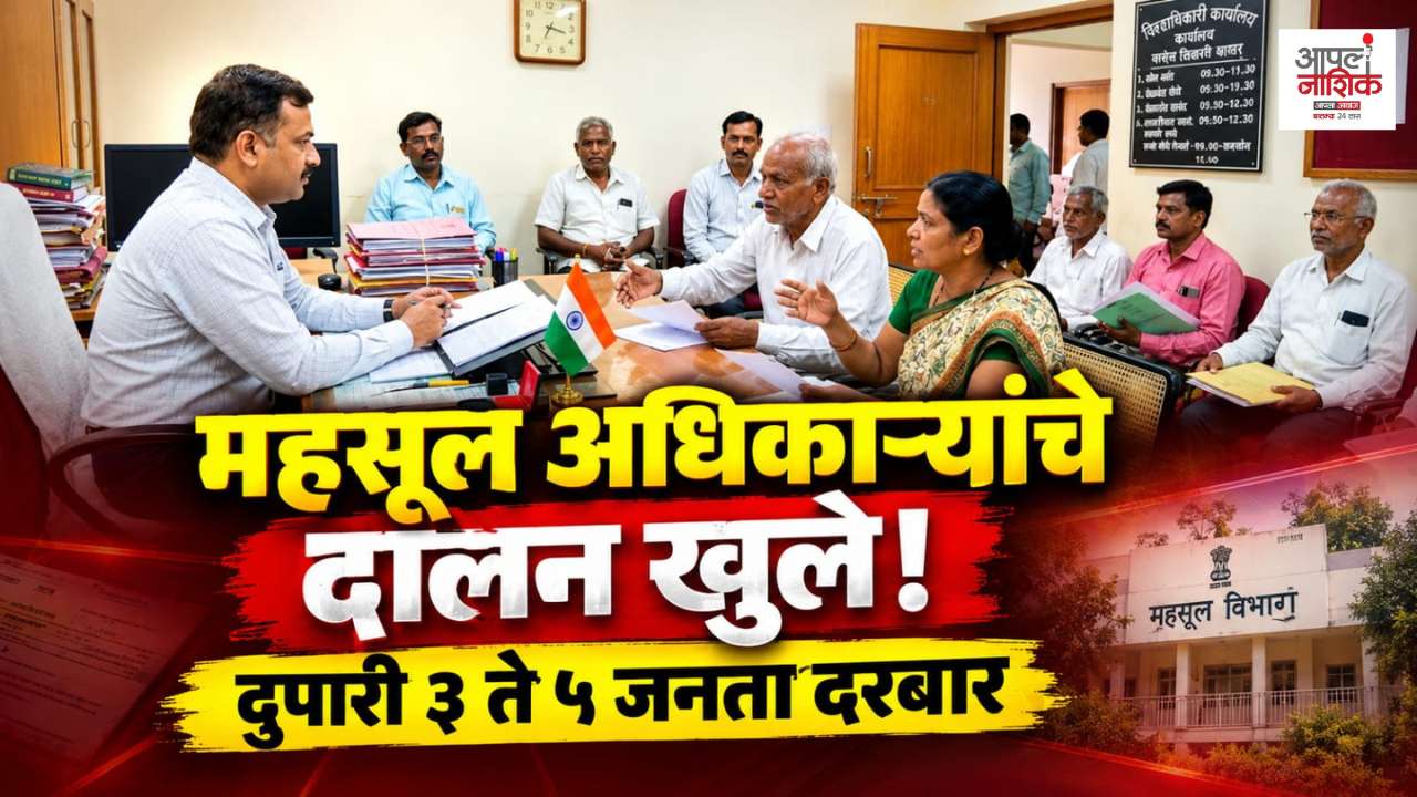 महसूल अधिकाऱ्यांचे दालन रोज दोन तास जनतेसाठी खुले; दुपारी ३ ते ५ जनता दरबार