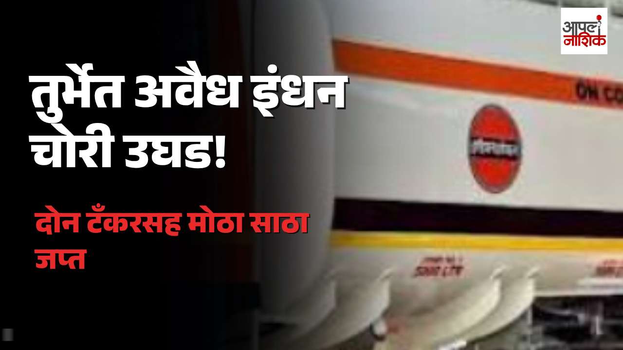 नवी मुंबईतील तुर्भेत अवैध इंधन चोरी उघड; दोन टँकरसह पेट्रोलियम पदार्थांचा साठा जप्त