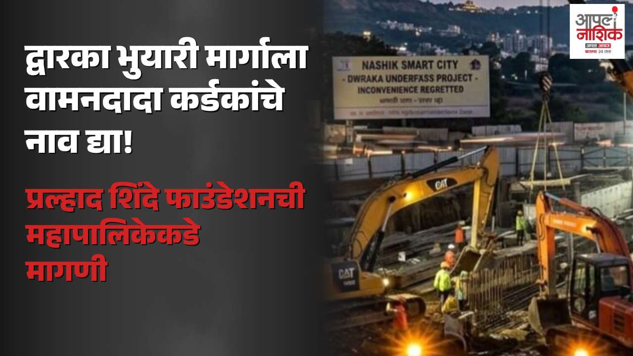 नाशिकच्या द्वारका भुयारी मार्गाला वामनदादा कर्डकांचे नाव देण्याची मागणी