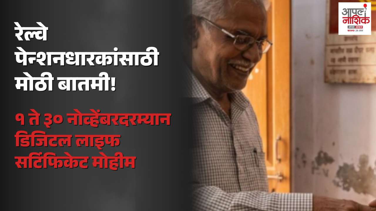 रेल्वे पेन्शनधारकांसाठी डिजिटल लाइफ सर्टिफिकेट मोहीम! नोव्हेंबरमध्ये ५० ठिकाणी सुविधा