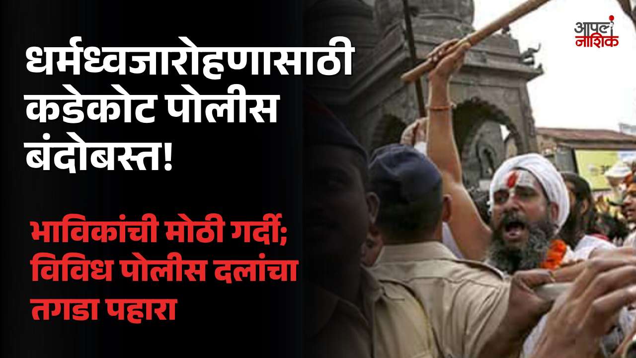सिंहस्थ धर्मध्वजारोहण सोहळ्यासाठी कडेकोट पोलीस बंदोबस्त; विविध पोलीस दलांची तैनाती