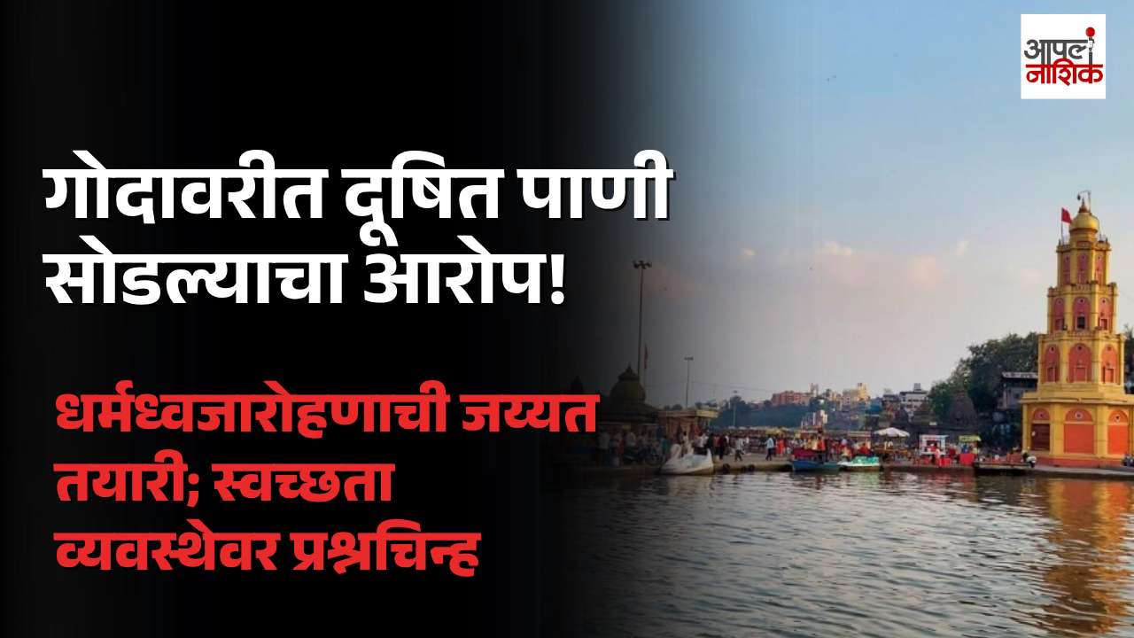 धर्मध्वजारोहणासाठी गोदावरी तीरावर जय्यत तयारी; मात्र दूषित पाणी नदीत सोडल्याचा प्रकार